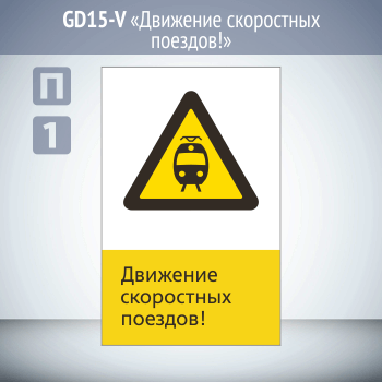 Знак «Движение скоростных поездов!», GD15